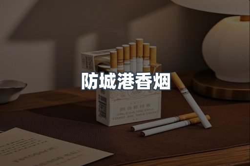 云霄系列香烟